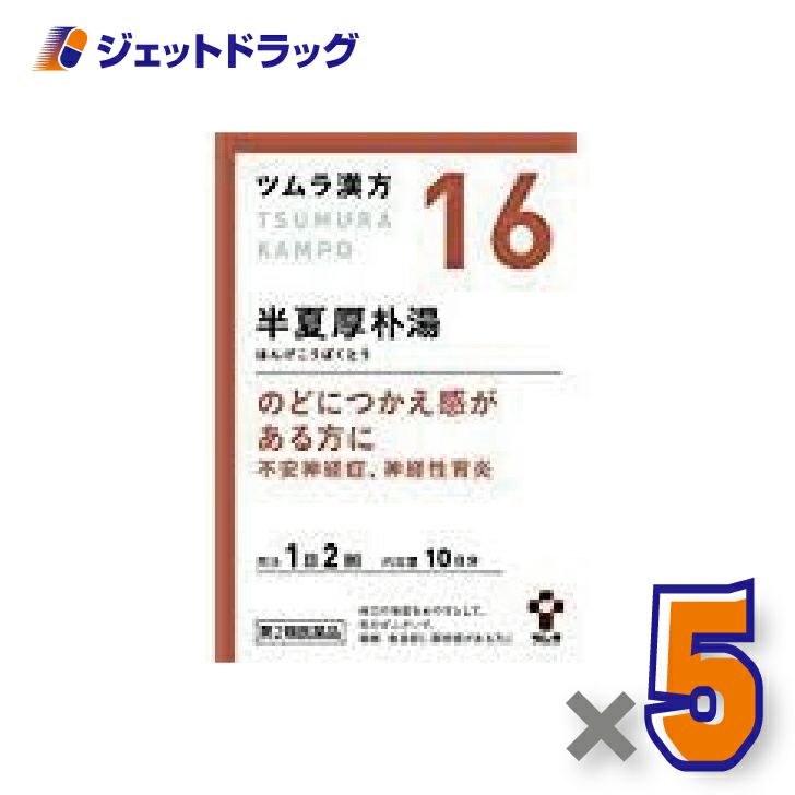 【第2類医薬品】ツムラ漢方半夏厚朴湯エキス顆粒20包×5個〔漢方はんげこうぼくとう〕