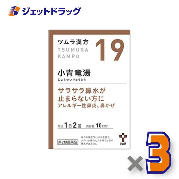 【第2類医薬品】ツムラ漢方小青竜湯エキス顆粒20包×3個※セルフメディケーション税制対象〔漢方しょうせいりゅうとう〕