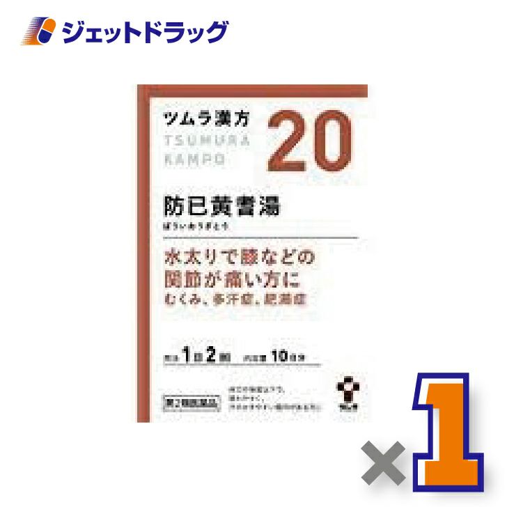 【第2類医薬品】ツムラ漢方防已黄耆湯エキス顆粒20包×1個〔漢方ぼういおうぎとう〕