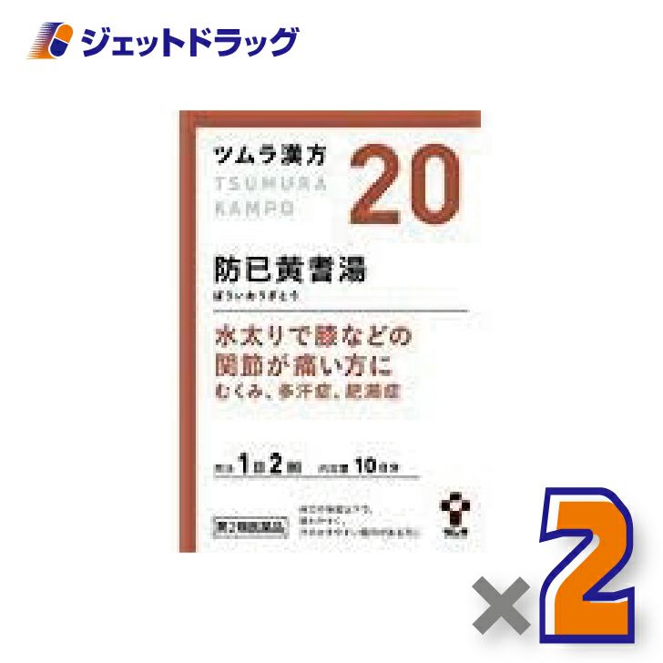 【第2類医薬品】ツムラ漢方防已黄耆湯エキス顆粒20包×2個〔漢方ぼういおうぎとう〕