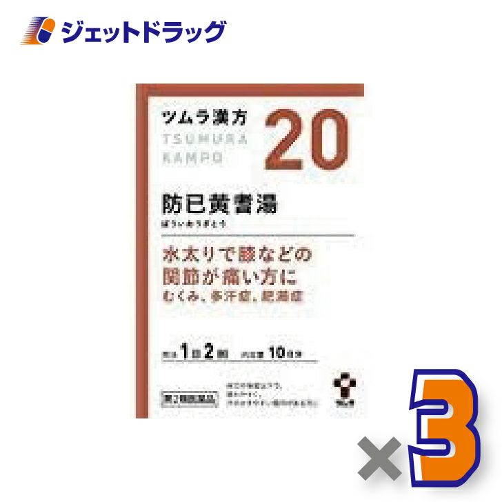 【第2類医薬品】ツムラ漢方防已黄耆湯エキス顆粒20包×3個〔漢方ぼういおうぎとう〕