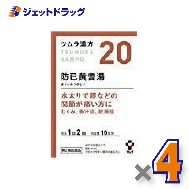 【第2類医薬品】ツムラ漢方防已黄耆湯エキス顆粒20包×4個〔漢方ぼういおうぎとう〕