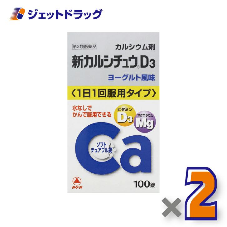 【第2類医薬品】新カルシチュウD3100錠×2個〔カルシウム剤〕