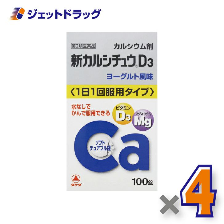 【第2類医薬品】新カルシチュウD3100錠×4個〔カルシウム剤〕
