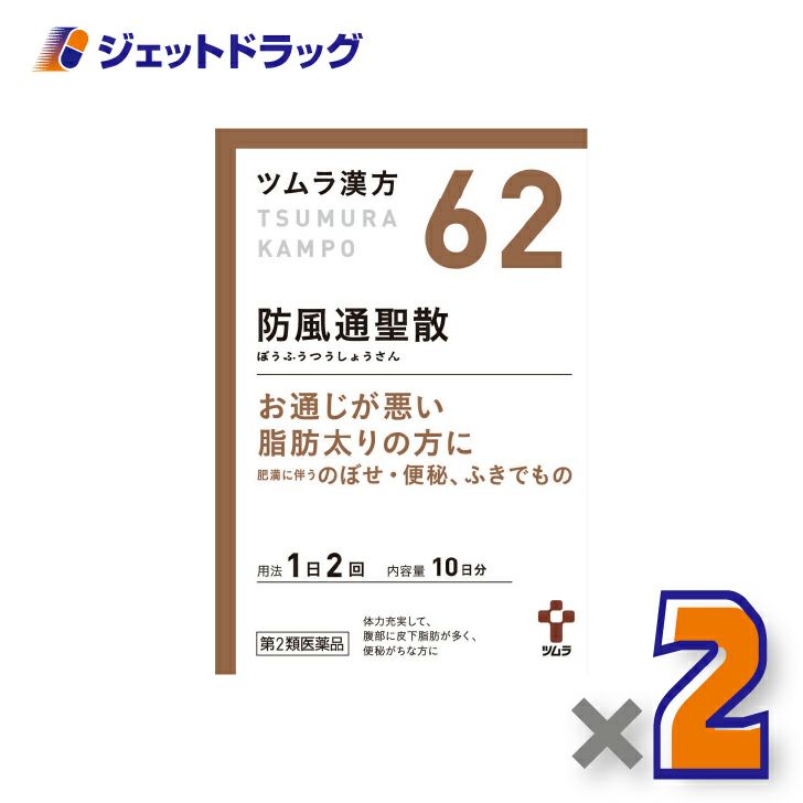 【第2類医薬品】ツムラ漢方防風通聖散エキス顆粒20包×2個※セルフメディケーション税制対象〔漢方ぼうふうつうしょうさん〕