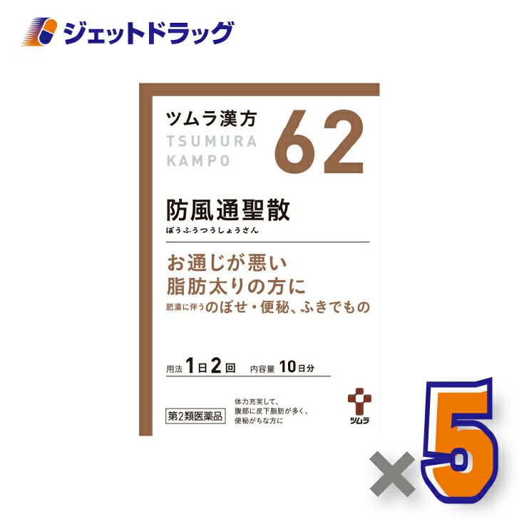 【第2類医薬品】ツムラ漢方防風通聖散エキス顆粒20包×5個※セルフメディケーション税制対象〔漢方ぼうふうつうしょうさん〕