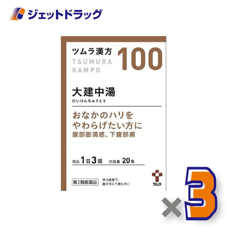 【第2類医薬品】ツムラ漢方大建中湯エキス顆粒20包×3個〔漢方だいけんちゅうとう〕