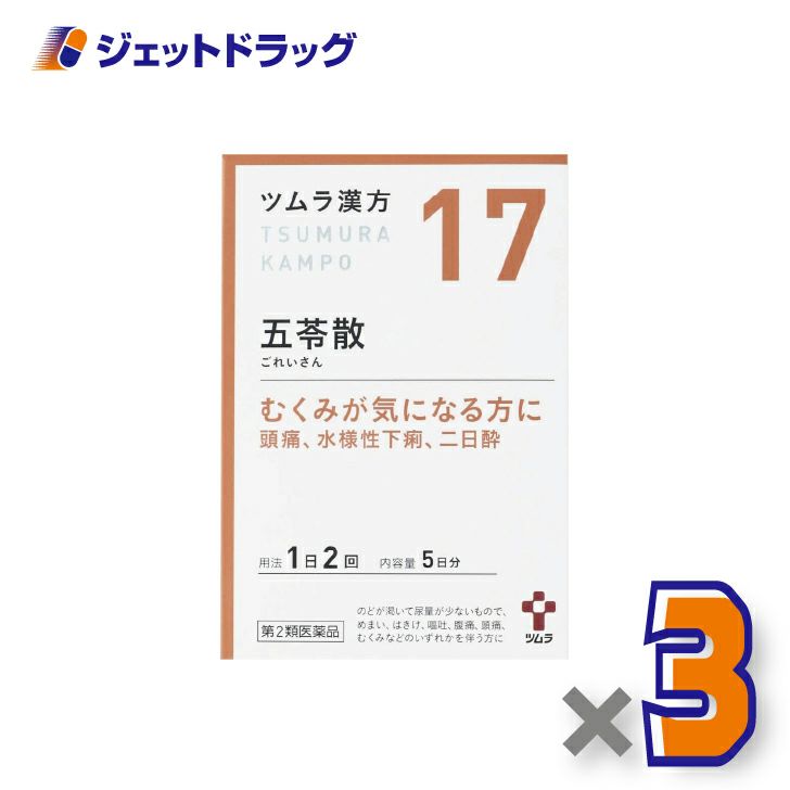 【第2類医薬品】ツムラ漢方五苓散料エキス顆粒A×3個〔漢方ごれいさん〕
