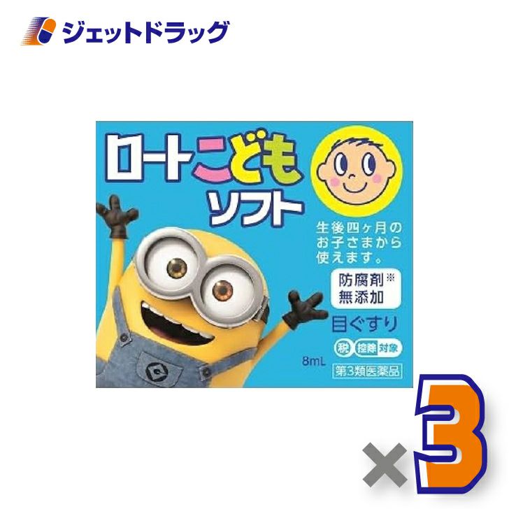 【第3類医薬品】ロートこどもソフト8mL×3個※セルフメディケーション税制対象〔目薬〕
