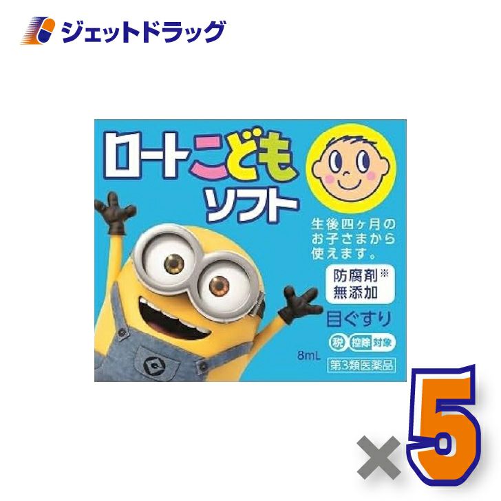 【第3類医薬品】ロートこどもソフト8mL×5個※セルフメディケーション税制対象〔目薬〕