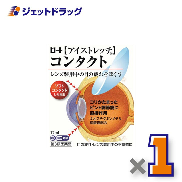 【第3類医薬品】ロートアイストレッチコンタクト12mL×1個※セルフメディケーション税制対象〔目薬〕