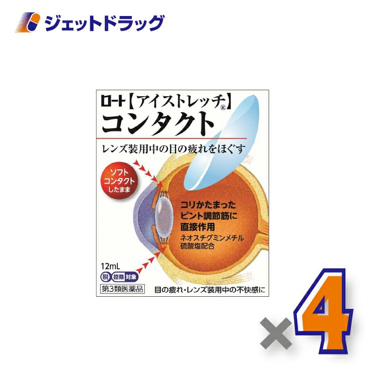 【第3類医薬品】ロートアイストレッチコンタクト12mL×4個※セルフメディケーション税制対象〔目薬〕