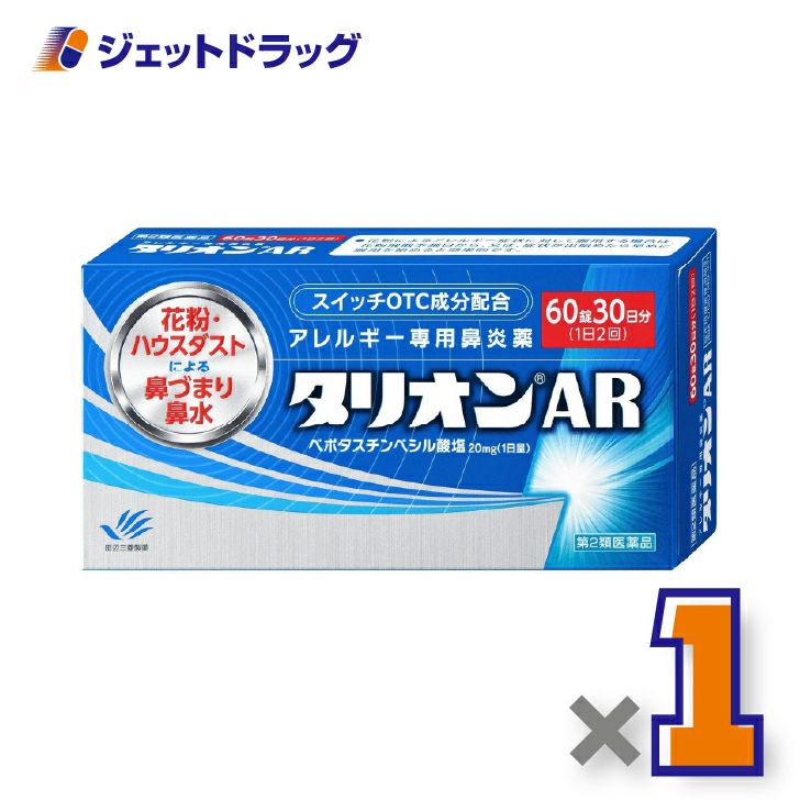 【第2類医薬品】タリオンAR60錠×1個〔鼻炎薬〕