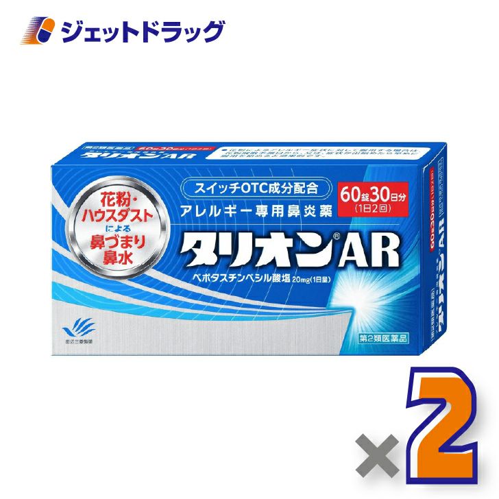 【第2類医薬品】タリオンAR60錠×2個〔鼻炎薬〕