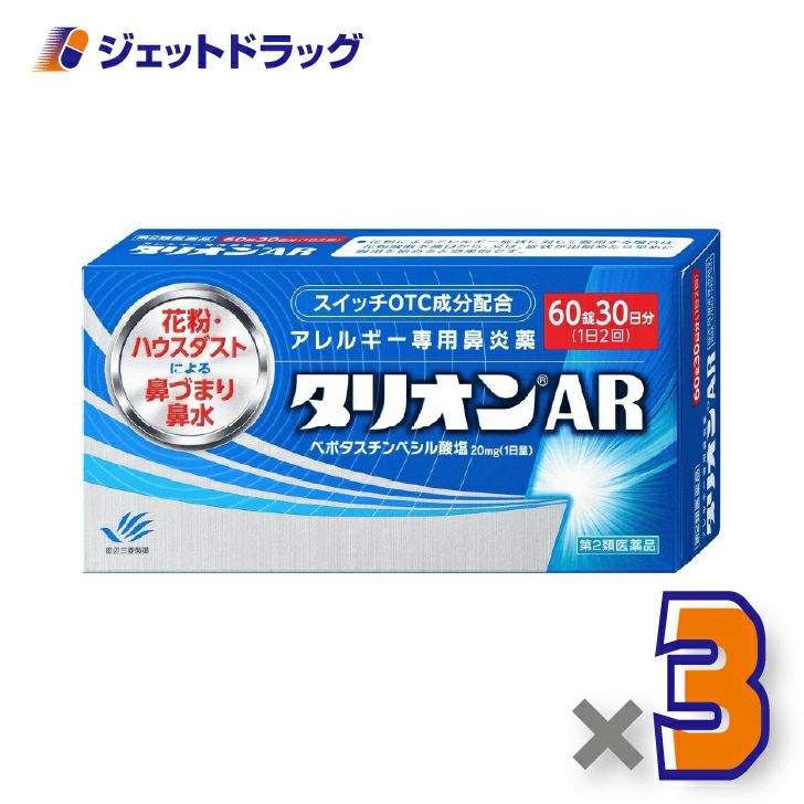 【第2類医薬品】タリオンAR60錠×3個〔鼻炎薬〕