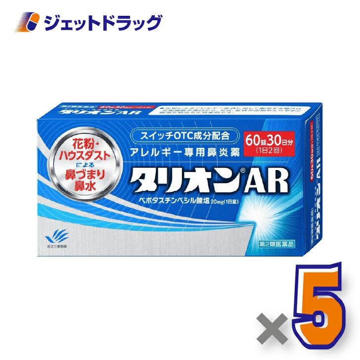 【第2類医薬品】タリオンAR60錠×5個〔鼻炎薬〕