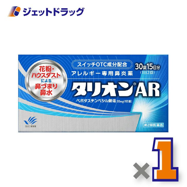 【第2類医薬品】タリオンAR30錠×1個※セルフメディケーション税制対象〔鼻炎薬〕