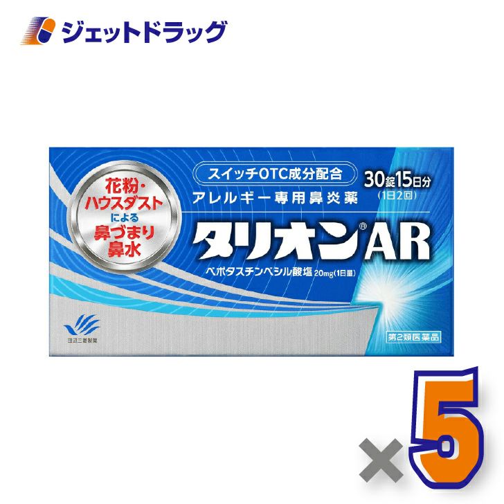【第2類医薬品】タリオンAR30錠×5個※セルフメディケーション税制対象〔鼻炎薬〕