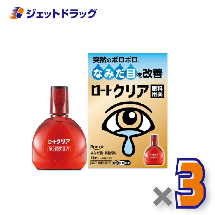 【第2類医薬品】ロートクリア13mL×3個※セルフメディケーション税制対象〔目薬〕