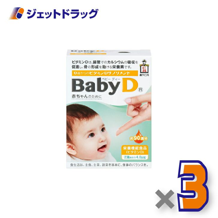 【栄養機能食品】ベビーディー4.2g[約90滴分]×3個〔ビタミン〕