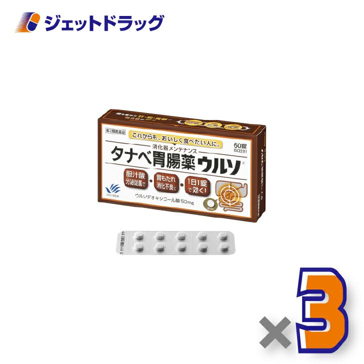 【第3類医薬品】タナベ胃腸薬ウルソ60錠×3個〔胃もたれ・消化不良〕