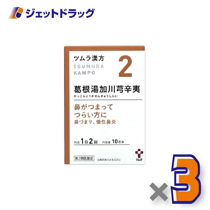 【第2類医薬品】ツムラ漢方葛根湯加川キュウ辛夷エキス顆粒20包×3個※セルフメディケーション税制対象〔漢方かっこんとうかせんきゅうしんい〕