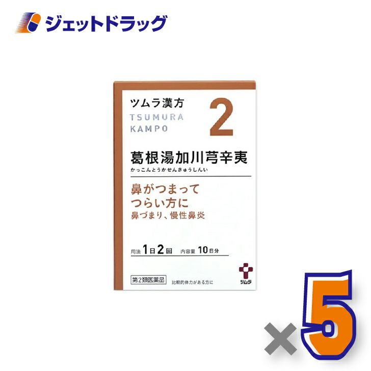 【第2類医薬品】ツムラ漢方葛根湯加川キュウ辛夷エキス顆粒20包×5個※セルフメディケーション税制対象〔漢方かっこんとうかせんきゅうしんい〕