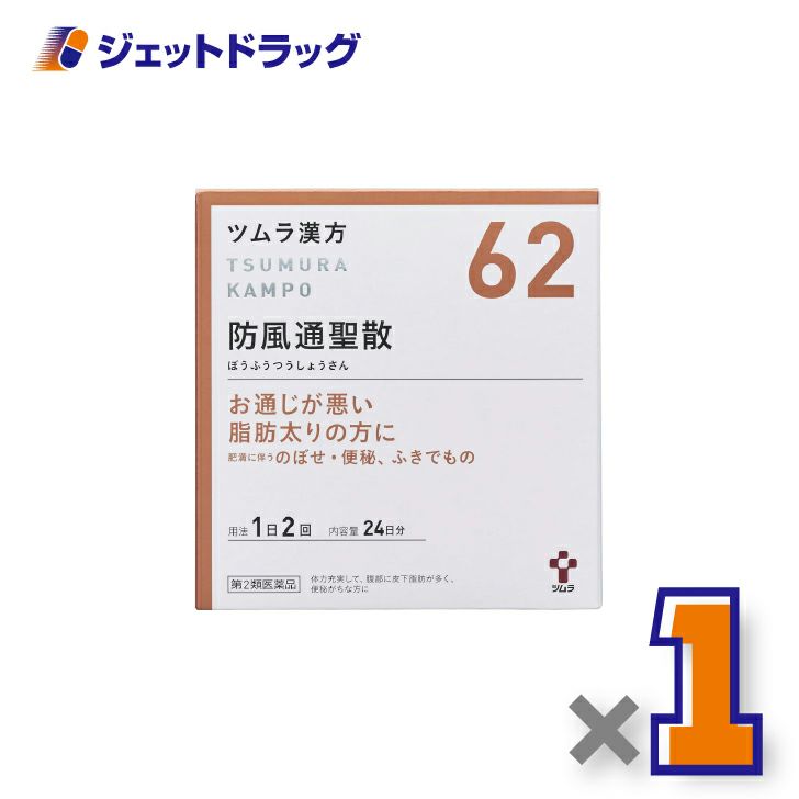 【第2類医薬品】ツムラ漢方防風通聖散エキス顆粒48包×1個※セルフメディケーション税制対象〔漢方ぼうふうつうしょうさん〕