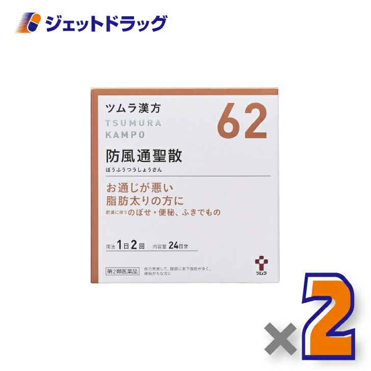 【第2類医薬品】ツムラ漢方防風通聖散エキス顆粒48包×2個※セルフメディケーション税制対象〔漢方ぼうふうつうしょうさん〕