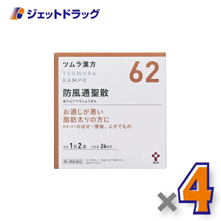 【第2類医薬品】ツムラ漢方防風通聖散エキス顆粒48包×4個※セルフメディケーション税制対象〔漢方ぼうふうつうしょうさん〕