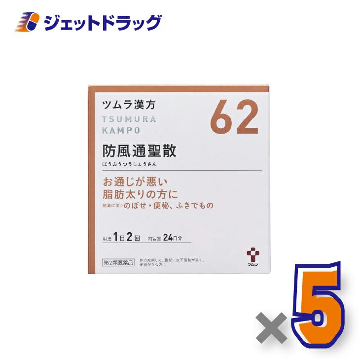 【第2類医薬品】ツムラ漢方防風通聖散エキス顆粒48包×5個※セルフメディケーション税制対象〔漢方ぼうふうつうしょうさん〕