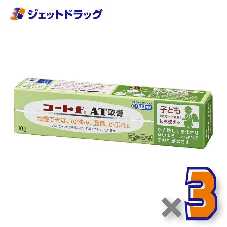 【第(2)類医薬品】コートfAT軟膏10g×3個※セルフメディケーション税制対象〔子どもにも使える・軟膏タイプ〕
