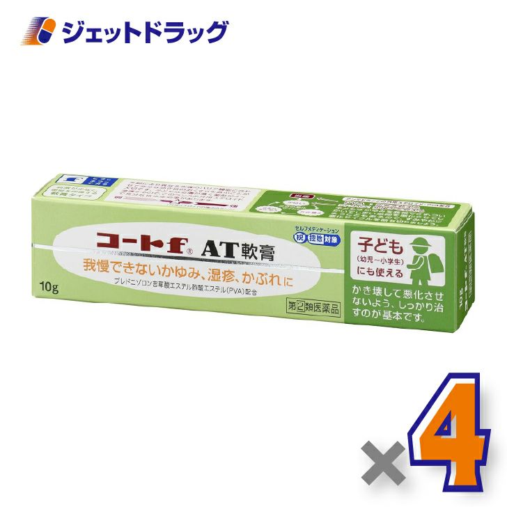 【第(2)類医薬品】コートfAT軟膏10g×4個※セルフメディケーション税制対象〔子どもにも使える・軟膏タイプ〕