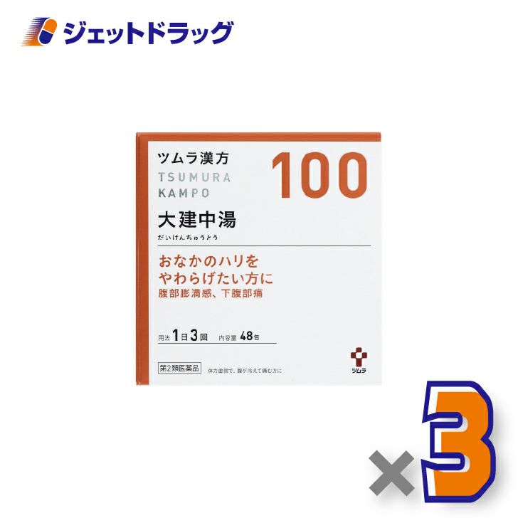 【第2類医薬品】ツムラ漢方大建中湯エキス顆粒48包×3個〔漢方・だいけんちゅうとう〕