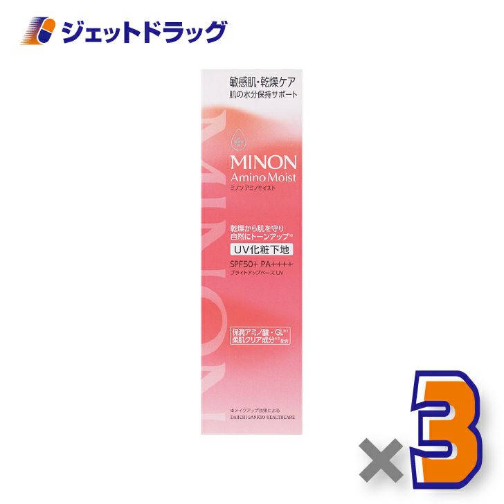 【化粧品】ミノンアミノモイストブライトアップベースUV25g×3個〔敏感肌・化粧下地〕