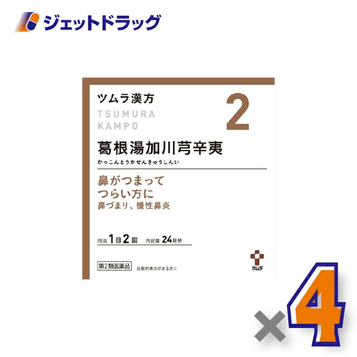 【第2類医薬品】ツムラ漢方葛根湯加川キュウ辛夷エキス顆粒48包×4個※セルフメディケーション税制対象〔鼻づまり・慢性鼻炎〕