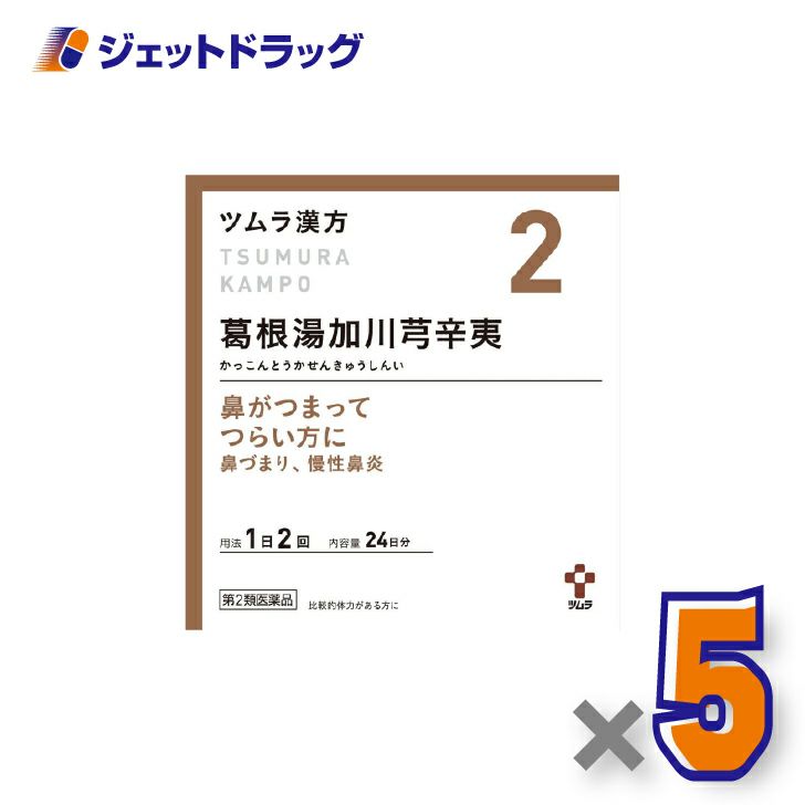 【第2類医薬品】ツムラ漢方葛根湯加川キュウ辛夷エキス顆粒48包×5個※セルフメディケーション税制対象〔鼻づまり・慢性鼻炎〕