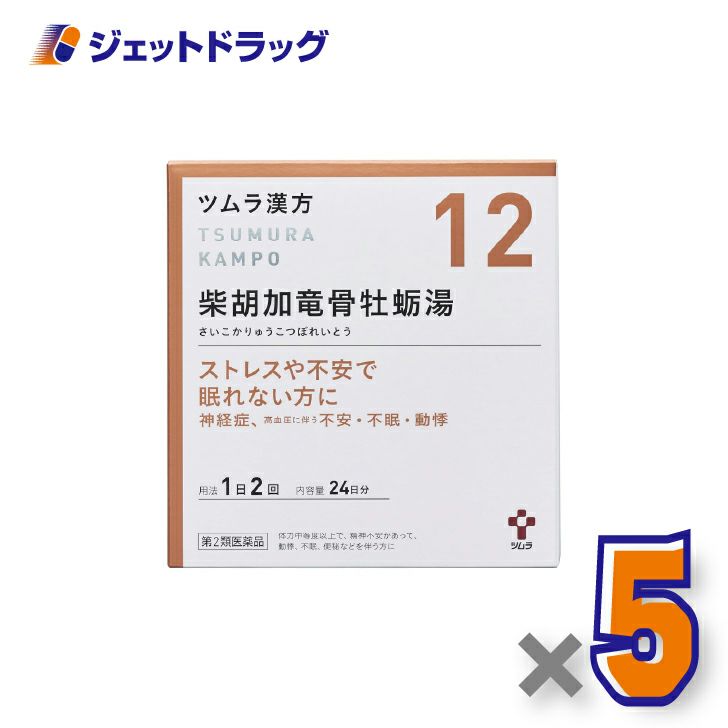 【第2類医薬品】ツムラ漢方柴胡加竜骨牡蛎湯エキス顆粒48包×5個〔不安感・動機・イライラ〕