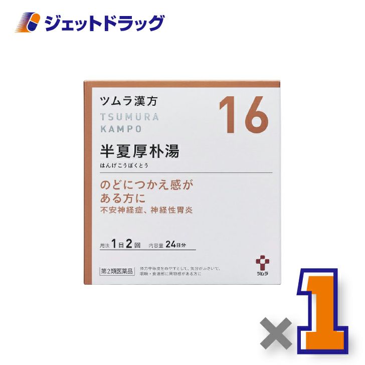 【第2類医薬品】ツムラ漢方半夏厚朴湯エキス顆粒48包×1個〔のどのつかえ・不安感・動機〕