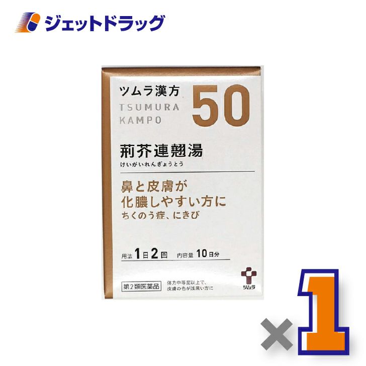 【第2類医薬品】ツムラ漢方荊芥連翹湯エキス顆粒20包×1個〔にきび・副鼻腔炎・蓄膿症〕