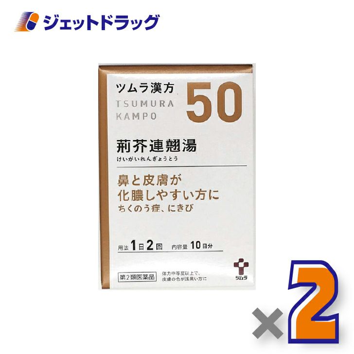 【第2類医薬品】ツムラ漢方荊芥連翹湯エキス顆粒20包×2個〔にきび・副鼻腔炎・蓄膿症〕