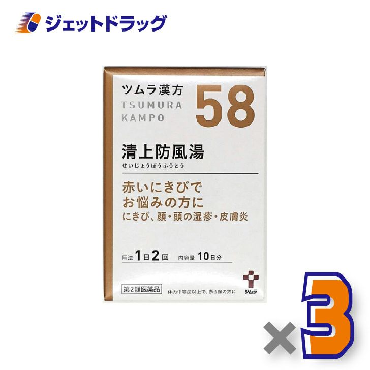【第2類医薬品】ツムラ漢方清上防風湯エキス顆粒20包×3個〔にきび・皮膚炎・かゆみ〕