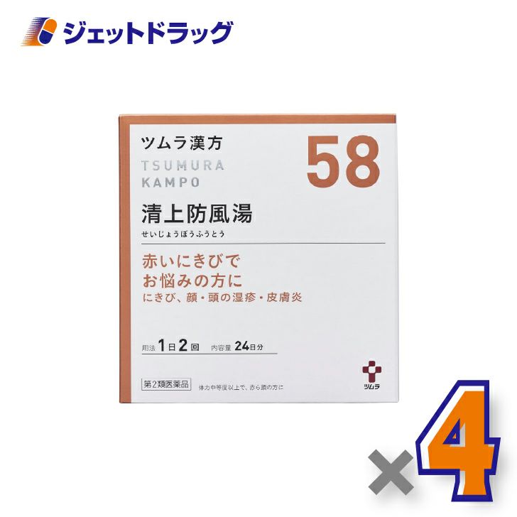 【第2類医薬品】ツムラ漢方清上防風湯エキス顆粒48包×4個〔にきび・皮膚炎・かゆみ〕