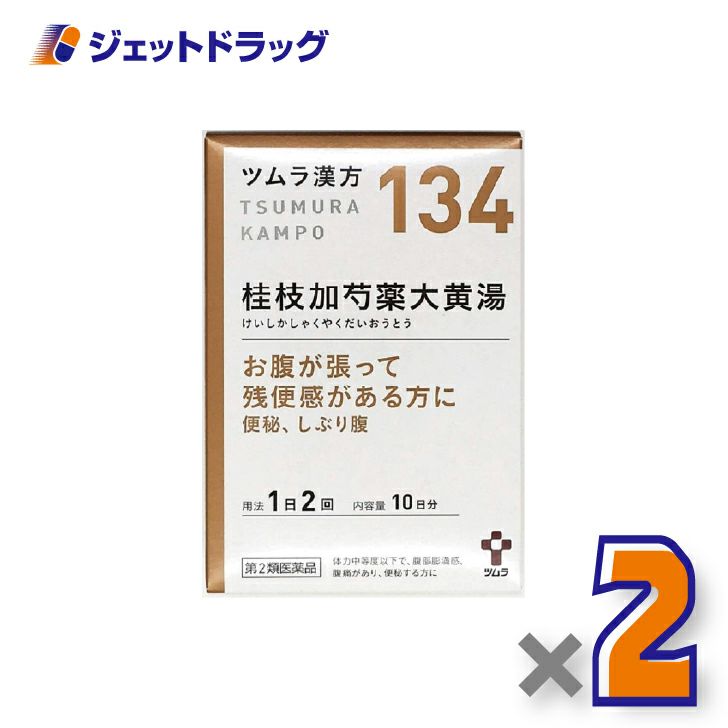 【第2類医薬品】ツムラ漢方桂枝加芍薬大黄湯エキス顆粒20包×2個〔腹痛・便秘・お腹の張り〕