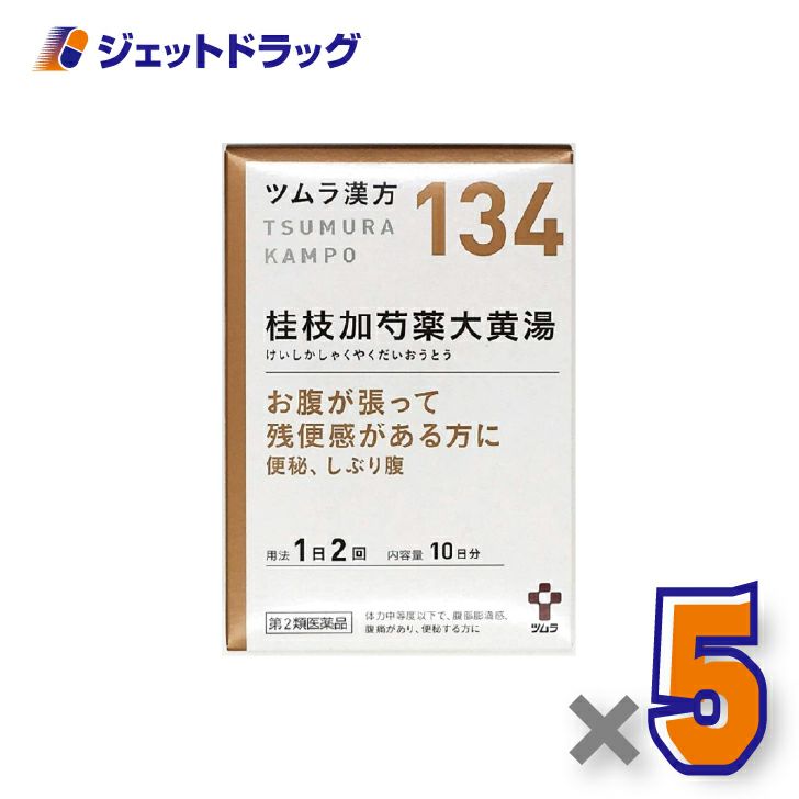 【第2類医薬品】ツムラ漢方桂枝加芍薬大黄湯エキス顆粒20包×5個〔腹痛・便秘・お腹の張り〕