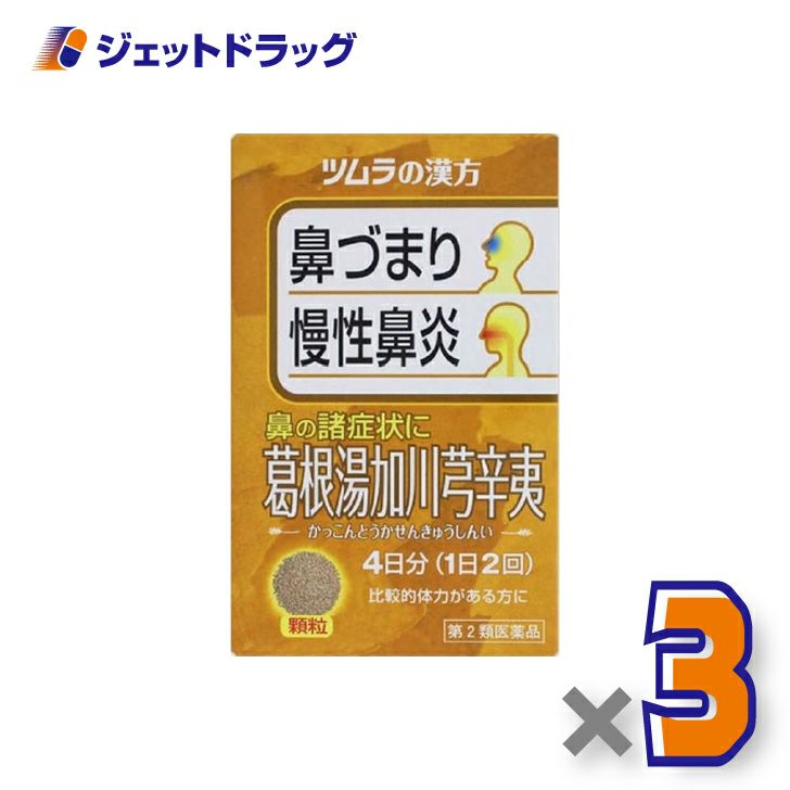 【第2類医薬品】ツムラ漢方葛根湯加川キュウ辛夷エキス顆粒8包×3個※セルフメディケーション税制対象〔鼻づまり・慢性鼻炎・副鼻腔炎〕
