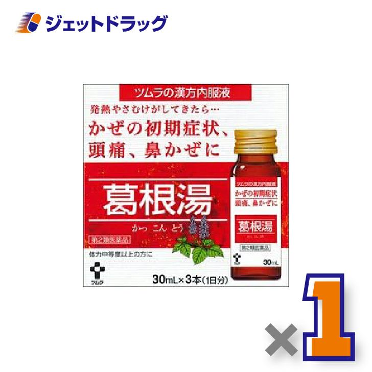 【第2類医薬品】ツムラ漢方内服液葛根湯[30mL×3本入]×1個※セルフメディケーション税制対象〔風邪・悪寒・発熱〕
