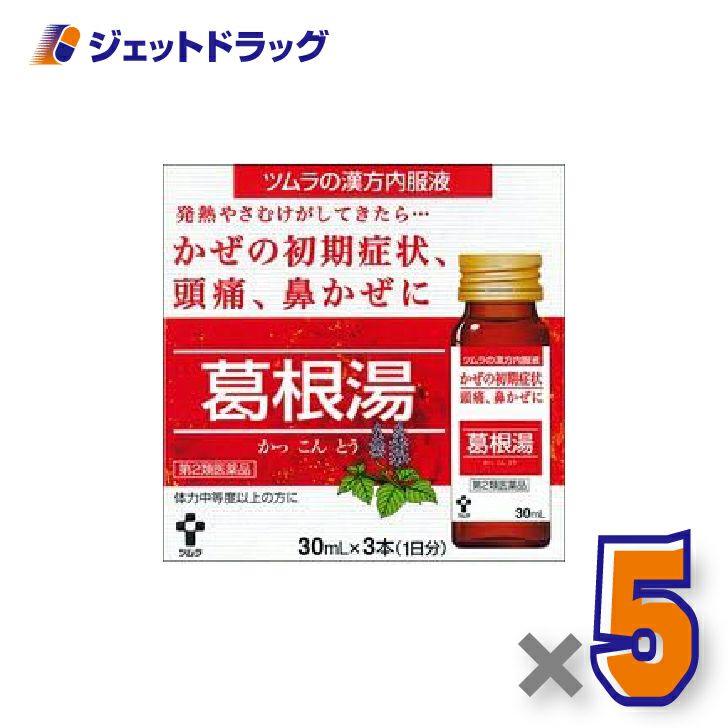 【第2類医薬品】ツムラ漢方内服液葛根湯[30mL×3本入]×5個※セルフメディケーション税制対象〔風邪・悪寒・発熱〕