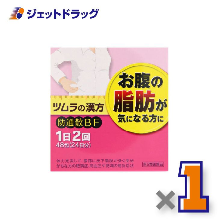 【第2類医薬品】ツムラ漢方防風通聖散エキス顆粒48包×1個※セルフメディケーション税制対象〔肥満・むくみ〕
