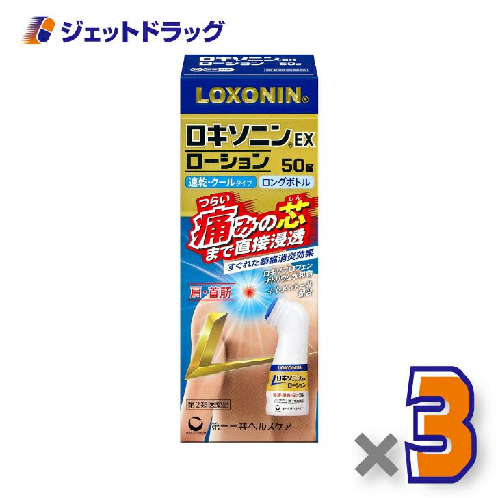 【第2類医薬品】ロキソニンEXローション50g×3個※セルフメディケーション税制対象〔肩こりに伴う肩の痛み・腰痛〕